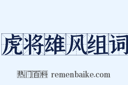 虎将雄风组词是什么意思的图片